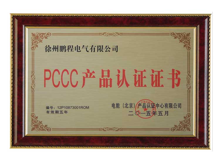镇江徐州鹏程电气有限公司PCCC产品认证证书