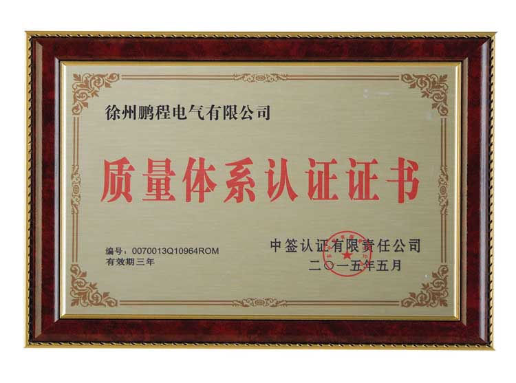 镇江徐州鹏程电气有限公司质量体系认证证书